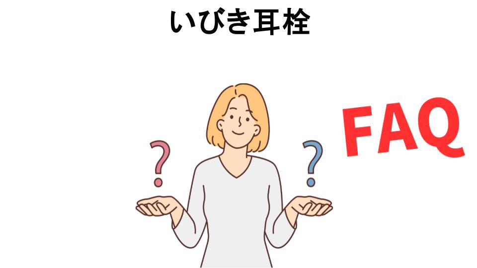 いびき耳栓についてよくある質問【意味ない以外】